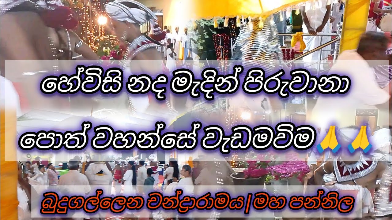 හේවිසි නදමැදින් පිරුවානා පොත් වහන්සේ සහ පිරිතට මහා සන්ඝරත්නය  වැඩමව්ම🙏🙏🙏