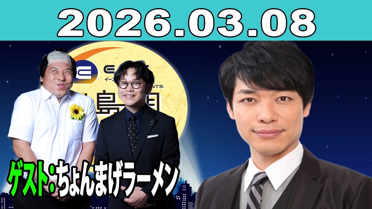 イースト駅前クリニック presents 川島明のねごと 2026年03月08日