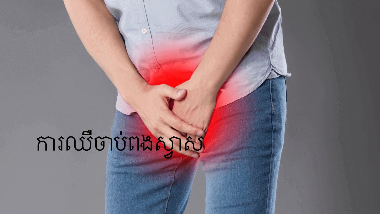 និយាយពីការឈឺពងស្វាស