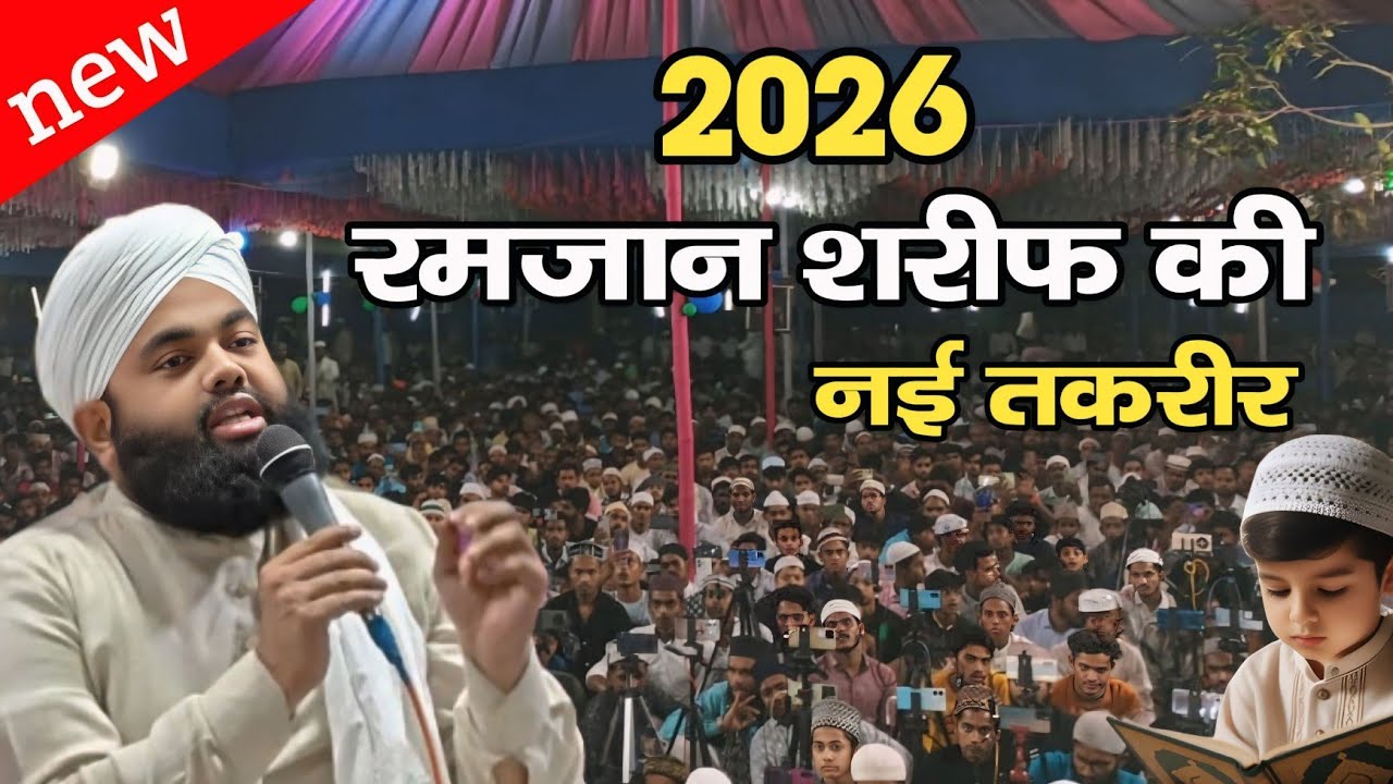 रमजान की नई तकरीर 2026 || sayyed aminul qadri ki takrir || ramzan ki taqreer 2026