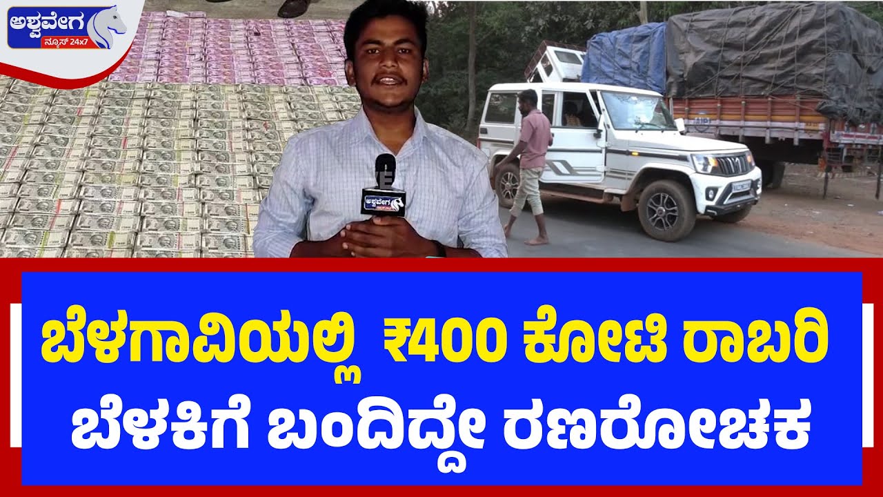 ಬೆಳಗಾವಿಯಲ್ಲಿ ₹400 ಕೋಟಿ ರಾಬರಿ ಬೆಳಕಿಗೆ ಬಂದಿದ್ದೇ ರಣರೋಚಕ | ₹400 Crore Robbery in Belagavi Shocks State