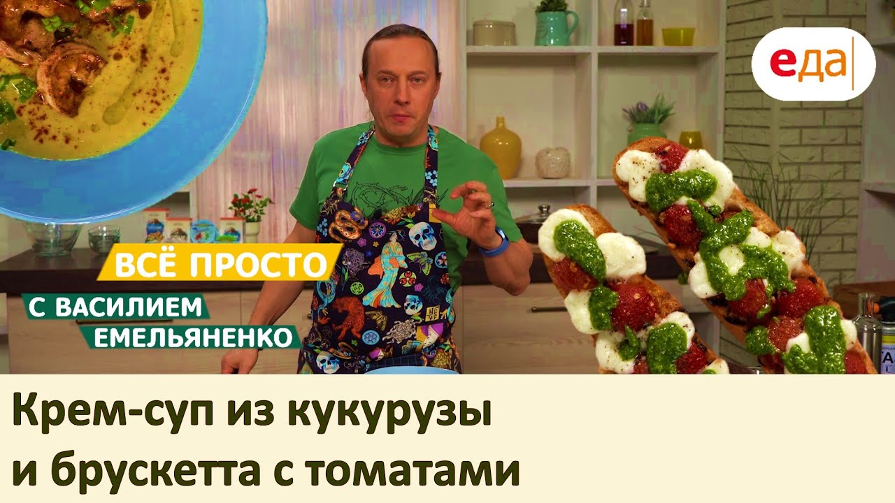 Крем-суп из кукурузы и брускетта с томатами by Simfer | Всё просто с Василием Емельяненко