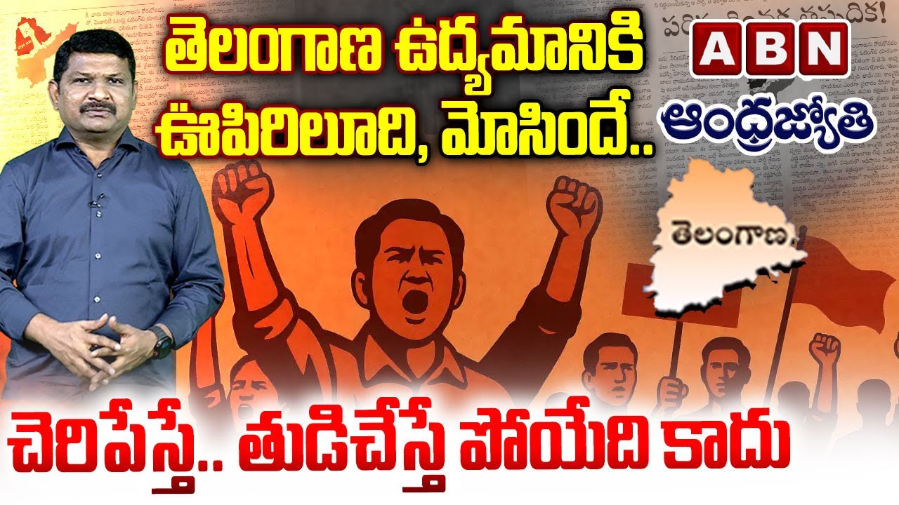 Special Report on the Role of ABN Andhra Jyothi in Telangana movement | ABN Telugu