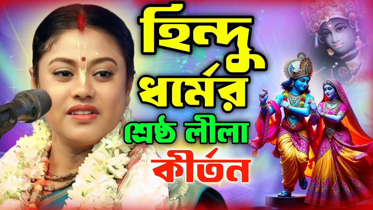 [হিন্দু ধর্মের শ্রেষ্ঠ লীলা কীর্তন] সম্পা গোস্বামী কীর্তন। Sampa goswami kirtan. #Bangla #New