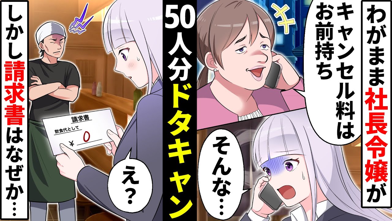 会社のわがまま社長令嬢に頼まれて予約した50人分の飲み会。当日「会場？貧乏くさいから変えたよw」一人も来なかった→すると店主が会計を持ってきて衝撃の一言【ソプラノ漫画】【漫画】【マンガ動画】【アニメ】
