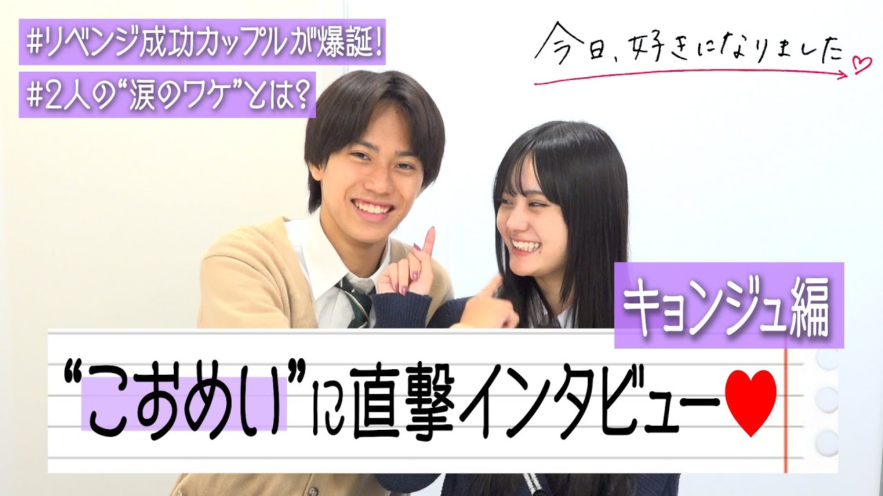 【今日好き】こおめいカップルに直撃！“リベンジ成功”で妄想が止まらない！？涙のワケも赤裸々告白　『今日、好きになりました。キョンジュ編』カップルインタビュー