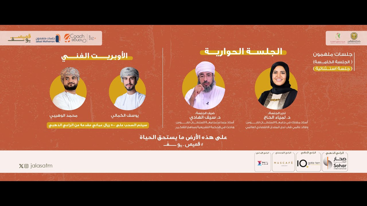 جلسات ملهمون - الجلسة الخامسة - جامعة السلطان - القاعة الكبرى - 17 / 4/ 20124