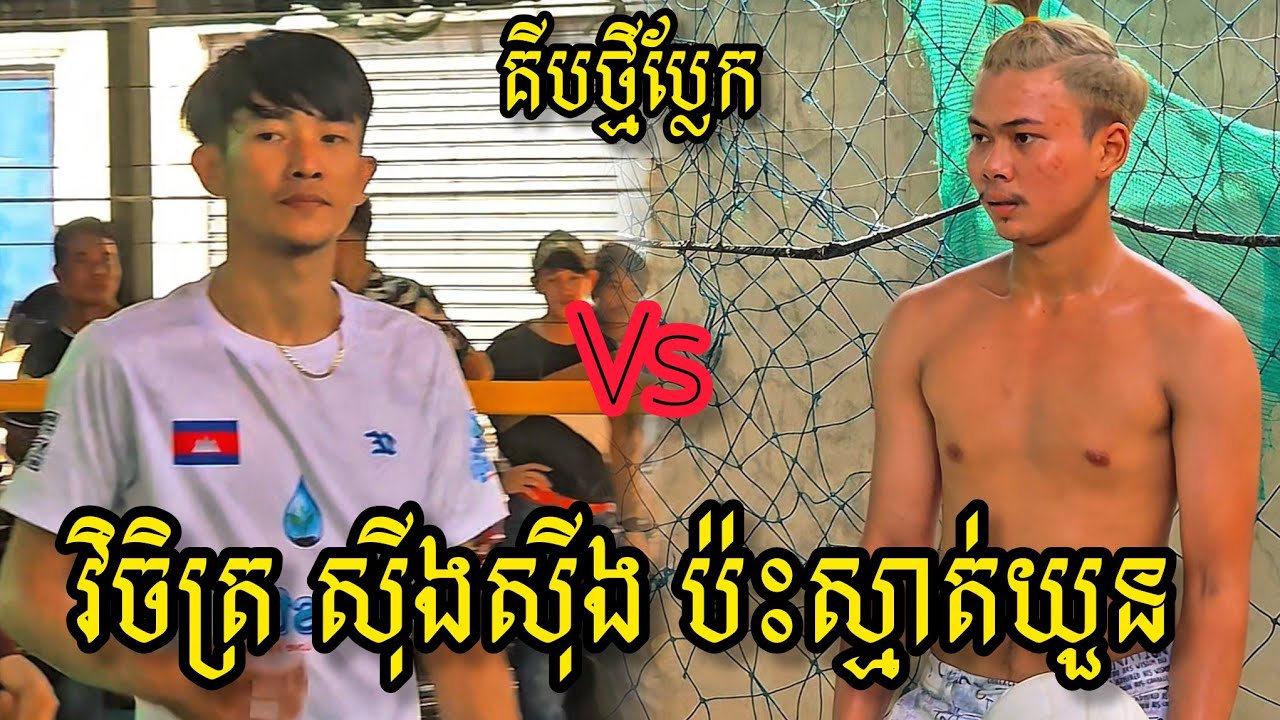 (01-03-2026) ស្មាត់​ស៊ីងស៊ីង នួន​វិចិត្រ 3Vs4 ក្រុម​ស្មាត់​យួន ចោមចៅ​២ | Ball Time