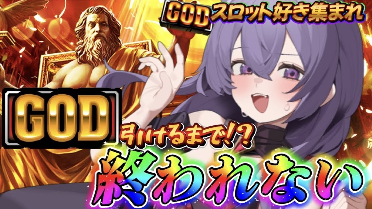 【ミリオンゴッド神々の凱旋】GOD引くまで終われない！？スロット好き集まれ！【猫薔薇ねこ/VTuber】
