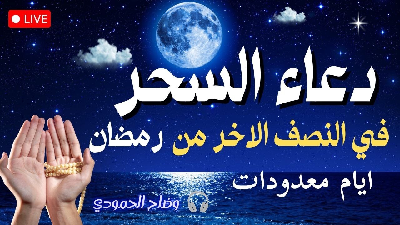 دعاء السحر في النصف الاخر من رمضان دعاء ومناجاه الثلث الاخير من اليل وقت اجابة الدعاءلا تحرم نفسك🤲