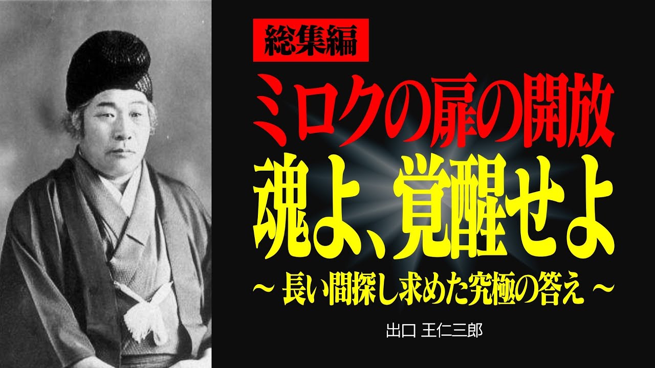 【総集編】魂を覚醒させてミロクの扉を解放せよ！ 【出口王仁三郎】ミロクの扉 | 霊性 | 大本 | みろくの世 | 言霊  | 感謝 | 偉人の言葉 | 愛 | 霊界 | 神界 | 幽界