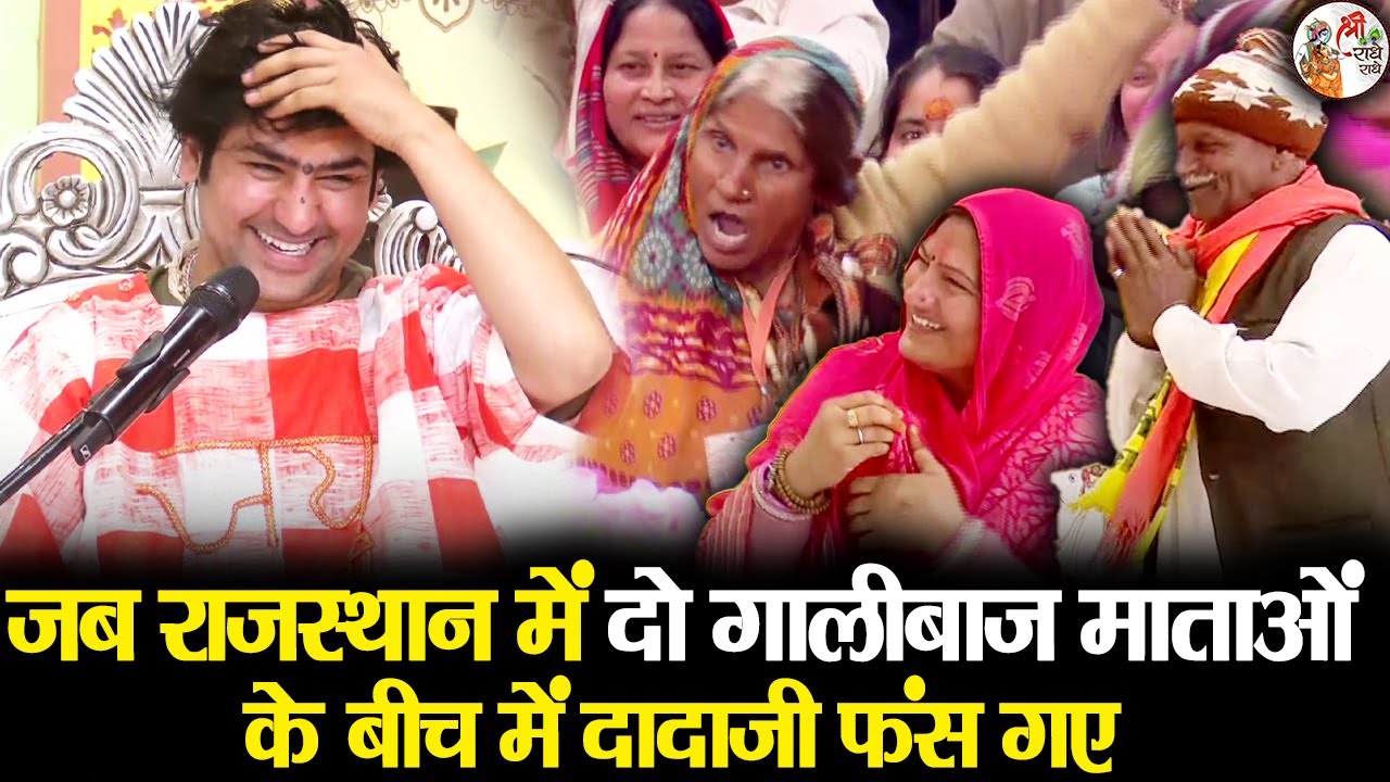 जब राजस्थान में दो गालीबाज माताओं के बीच में दादाजी फंस गए ~!!~ Bageshwar Dham Sarkar Comedy Video