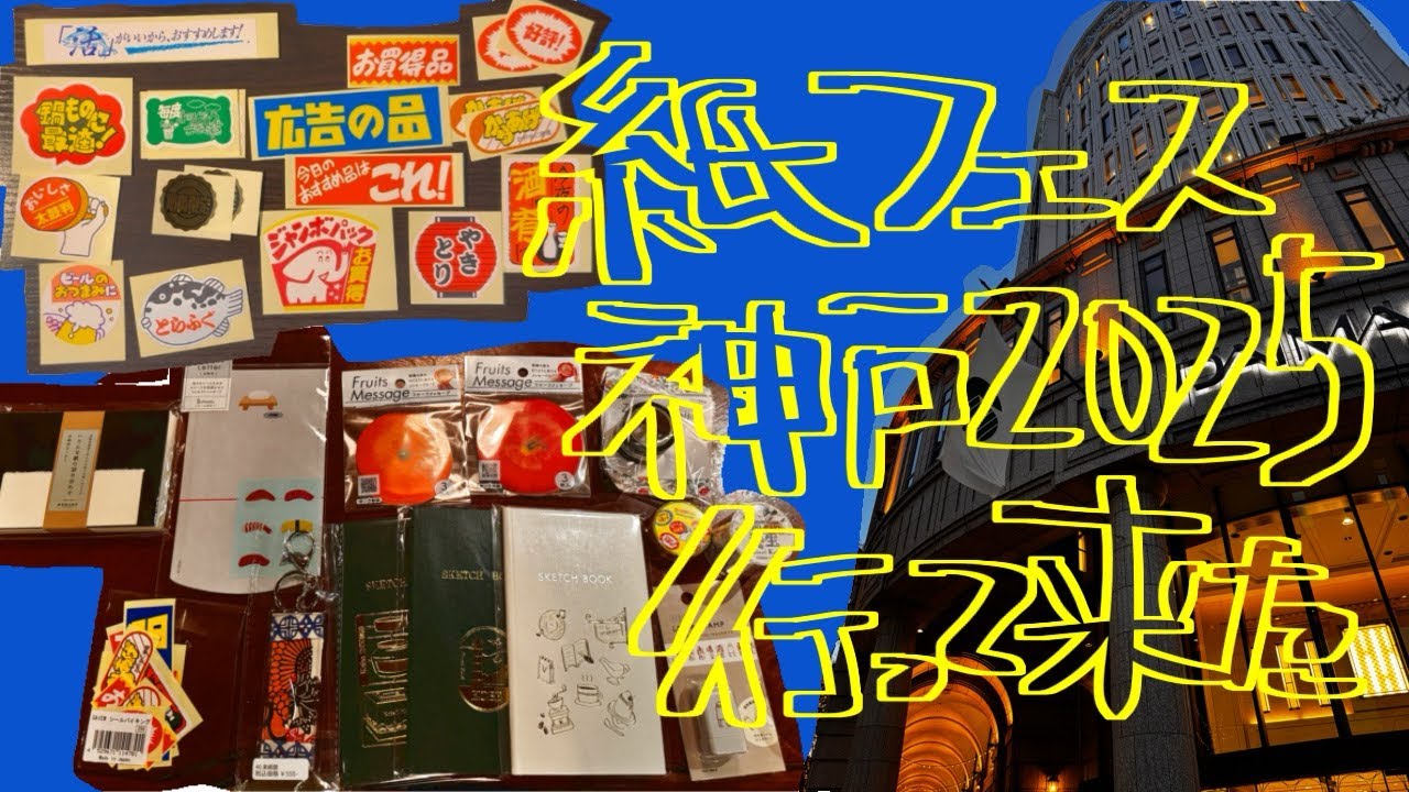 〖購入品紹介〗紙フェス神戸2025に行ってきました！