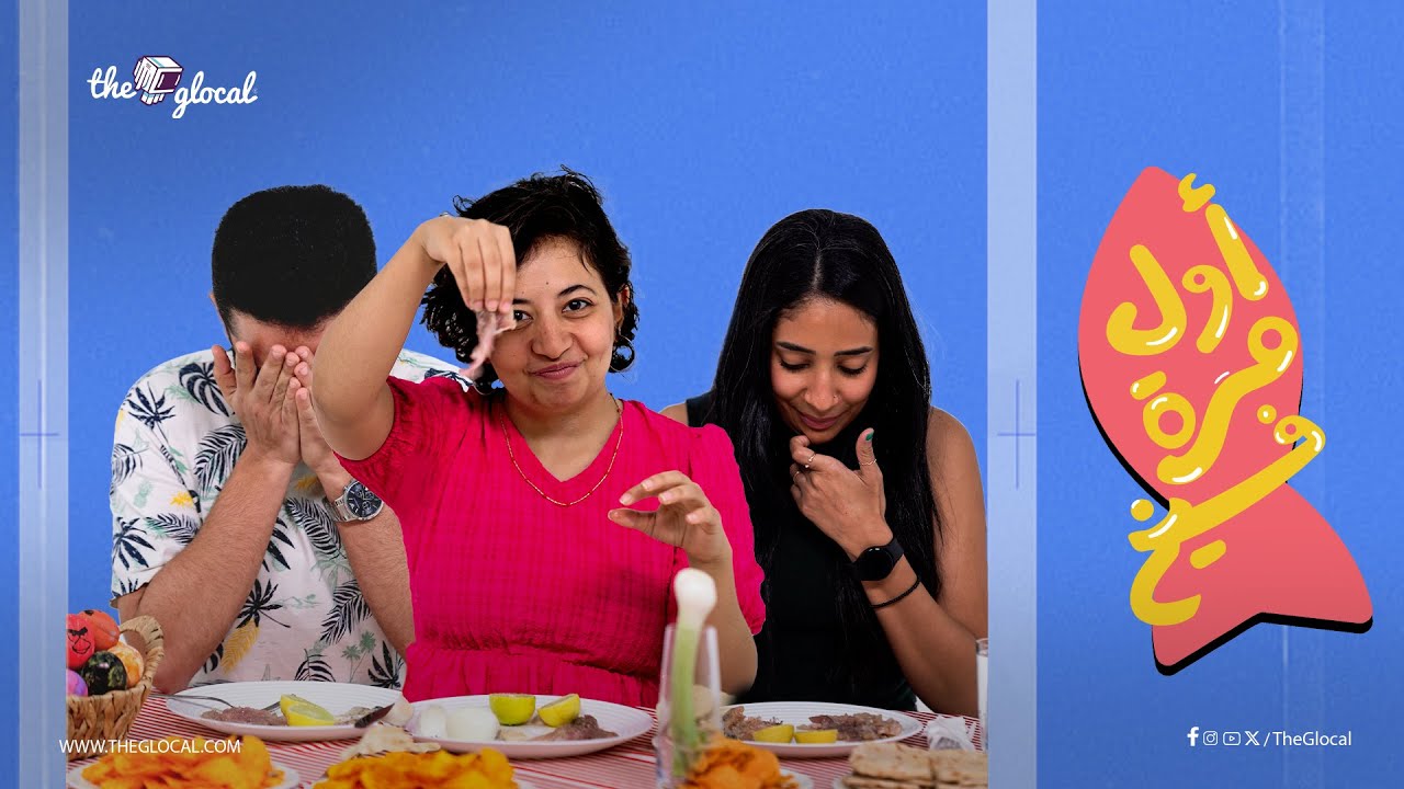 جبنا أربعة أول مرة يجربوا فسيخ في حياتهم VS عاشقة فسيخ! شوفوا حصل إيه!