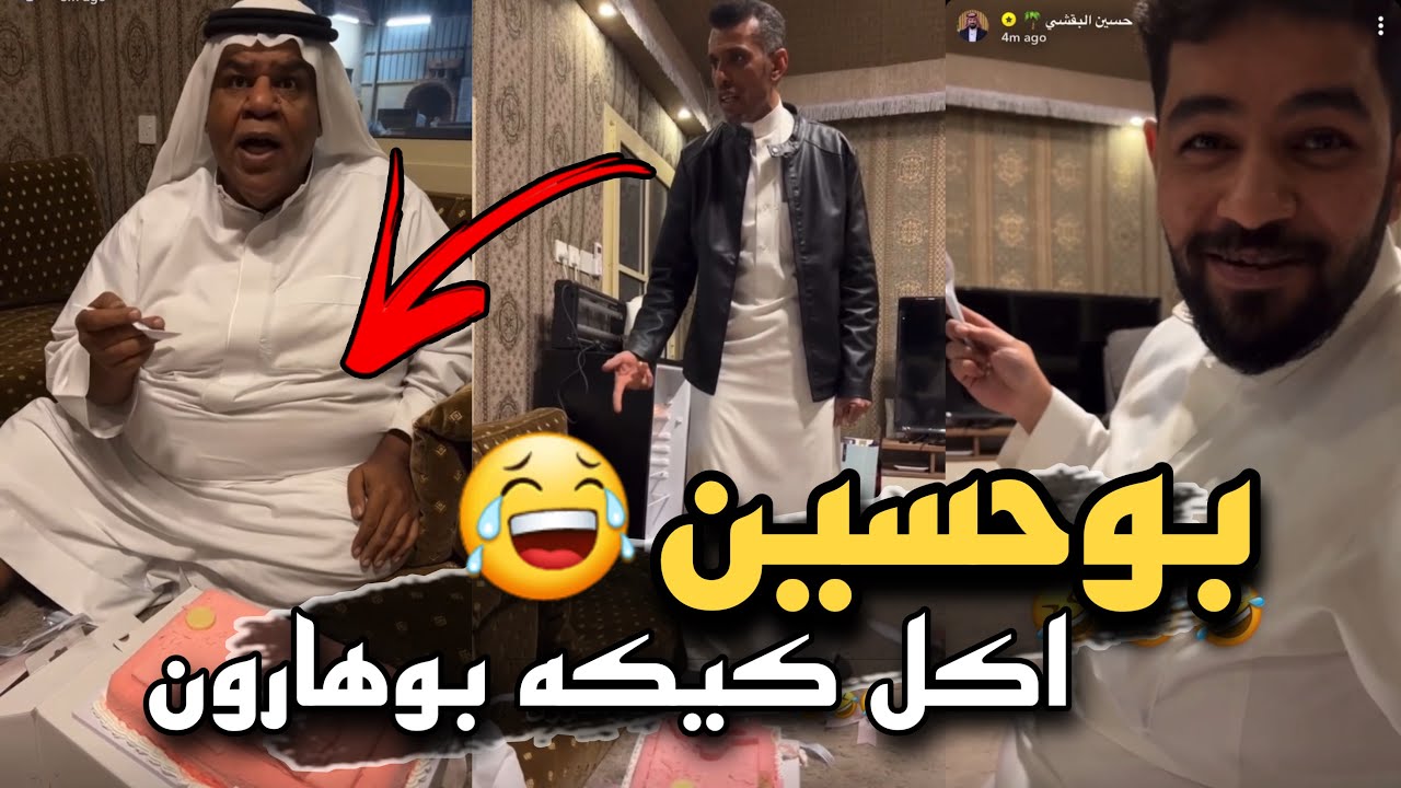 بوحسين اكل كيكه بوهارون 🤣🤣 | سنابات حسين البقشي