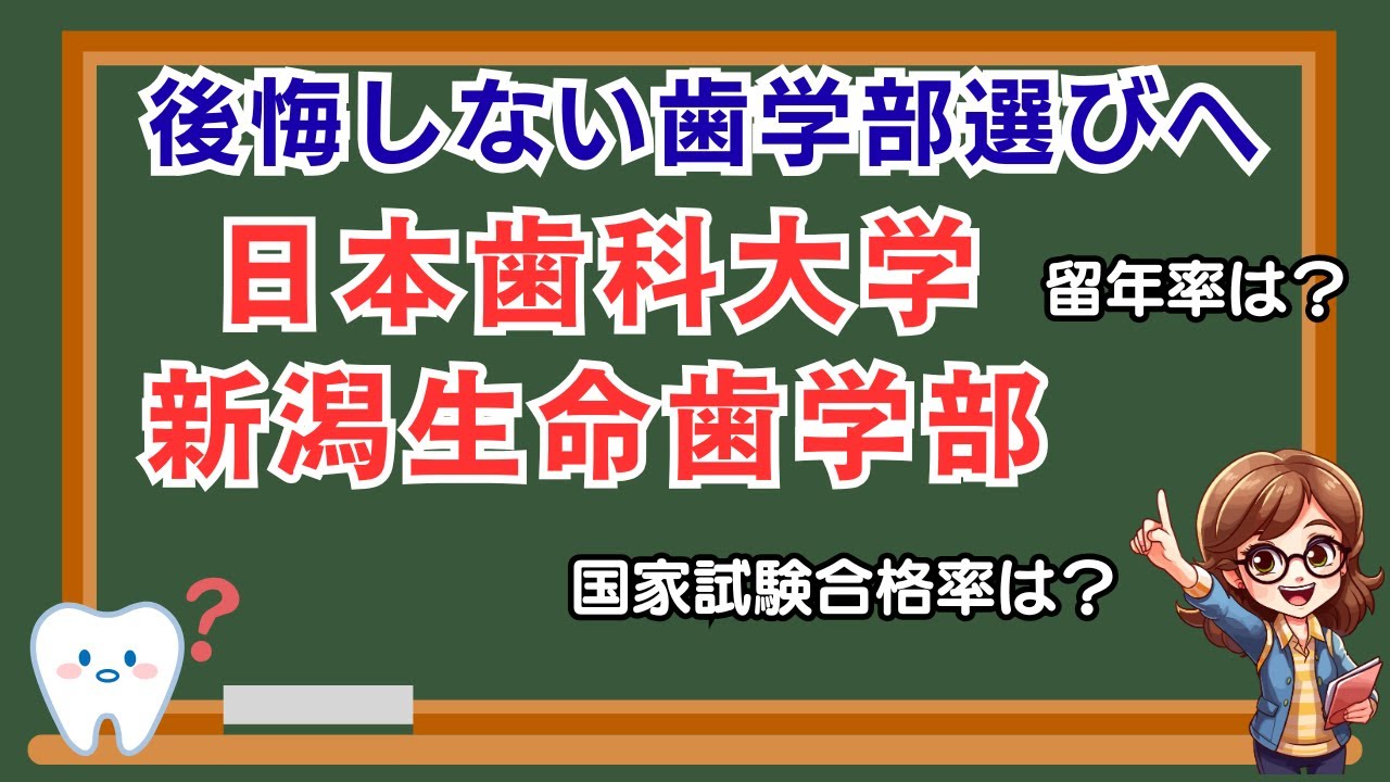 【徹底解説】日本歯科大学新潟生命歯学部の留年率・修業年限内国家試験合格率・卒業留年率【2025年度最新！】