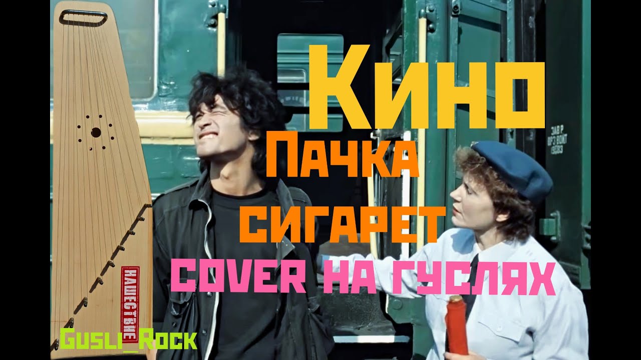 Gusli_Rock - Пачка сигарет (Кино cover на гуслях)