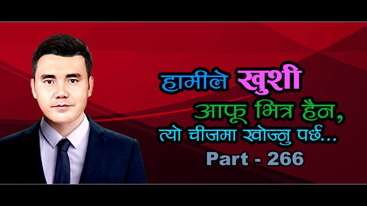 हामीले खुशी आफू भित्र हैन, बरु त्यो चीजमा खोज्नु पर्छ l Nepali Motivation l Part -266 l TB Pakhrin