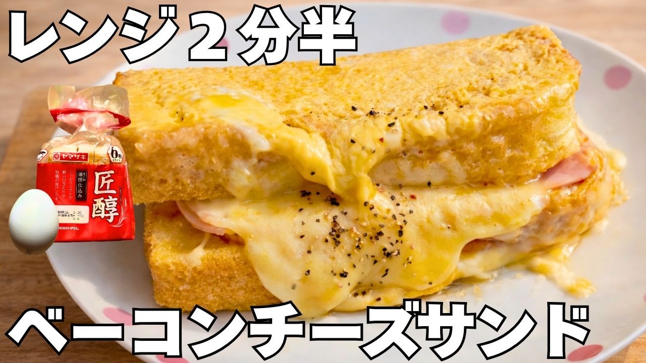 【レンジ2分半】卵に浸してチンするだけ！とろ〜りベーコンチーズサンド