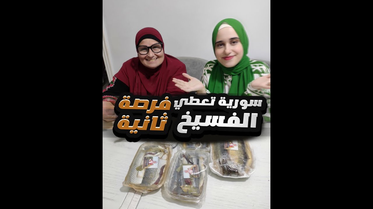 سورية قررت تعطي فرصة تانية للفسيخ المصري 🤔 | بالتعاون مع فسيخ أم رقية 🐟