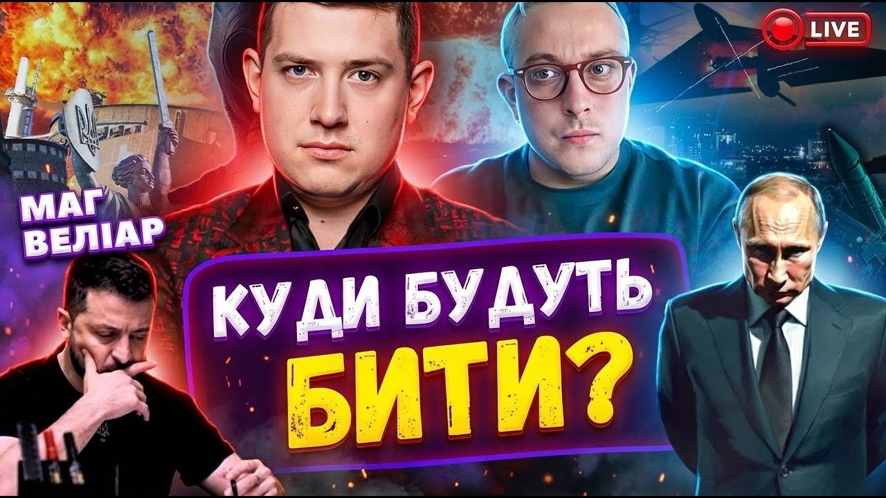 19:00 Маг Веліар Прямий ефір