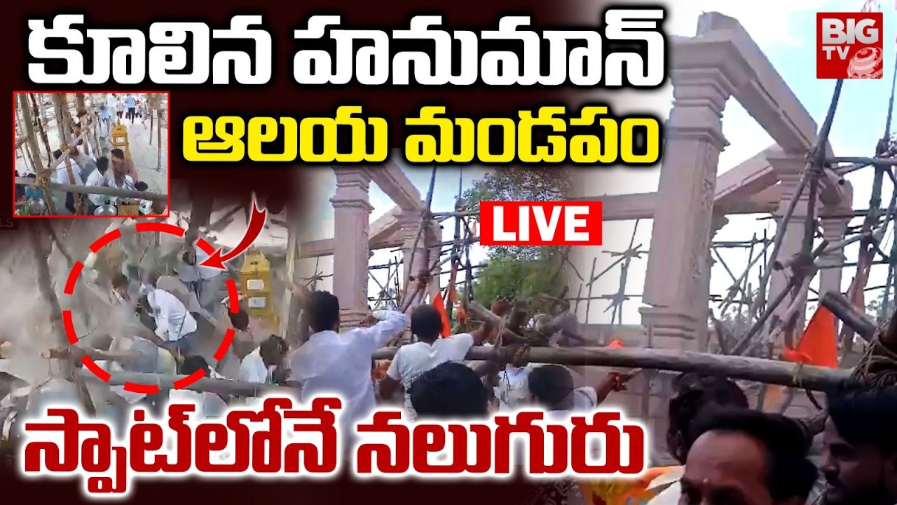 Maharashtra Hanuman Temple Mandapam Collapsed LIVE : కూలిన హనుమాన్ ఆలయ మండపం | BIG TV