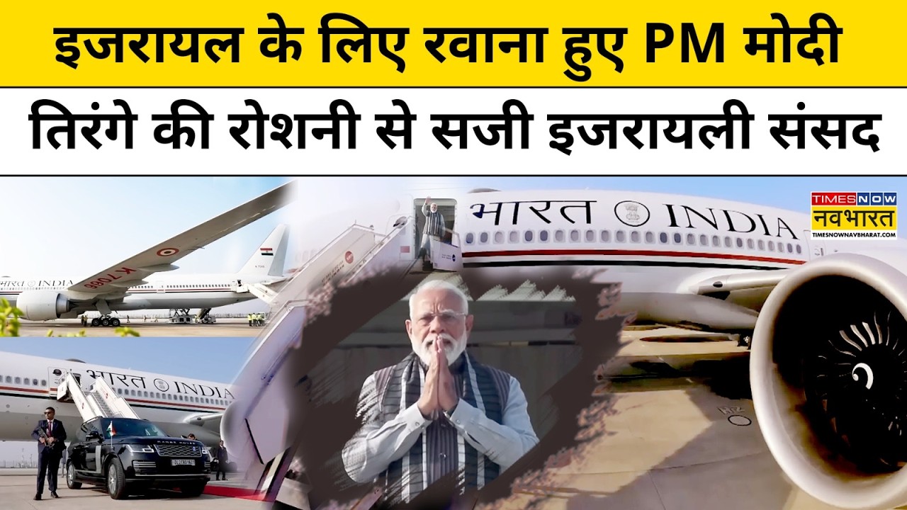 PM Modi Israel Visit Latest News: इजरायल के लिए रवाना हुए मोदी, तिरंगे की रोशनी से सजी इजरायली संसद