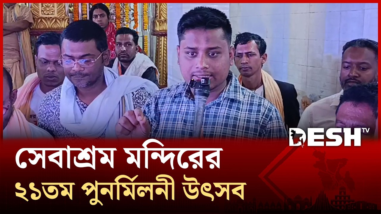 বাংলাদেশ সেবাশ্রম মন্দিরে ২১তম পূর্ণমিলনী র‍্যালী ও আলোচনা সভা পালিত