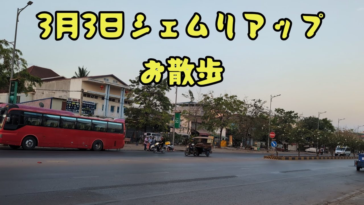 3月3日シェムリアップお散歩
