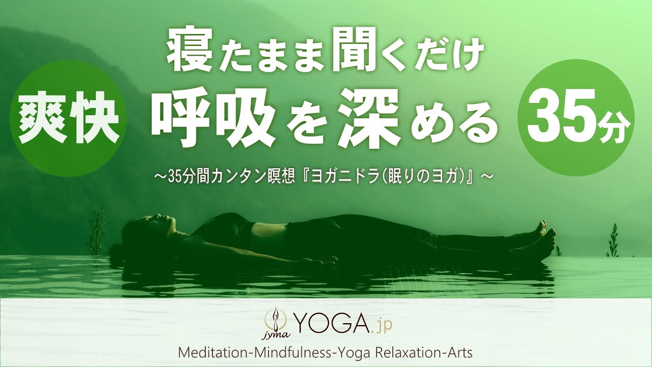 【寝たまま聞くだけ 呼吸を深める35分】今すぐ脳を休める＆脳の疲れを取るカンタン瞑想『ヨガニドラ/ヨガニードラ』 ※最後に覚醒誘導あります！