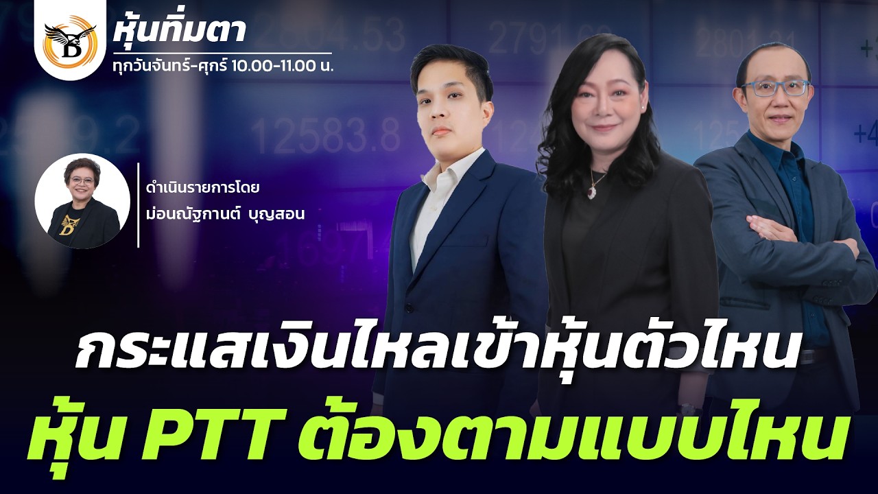 หุ้นทิ่มตา 19 กุมภาพันธ์ 69