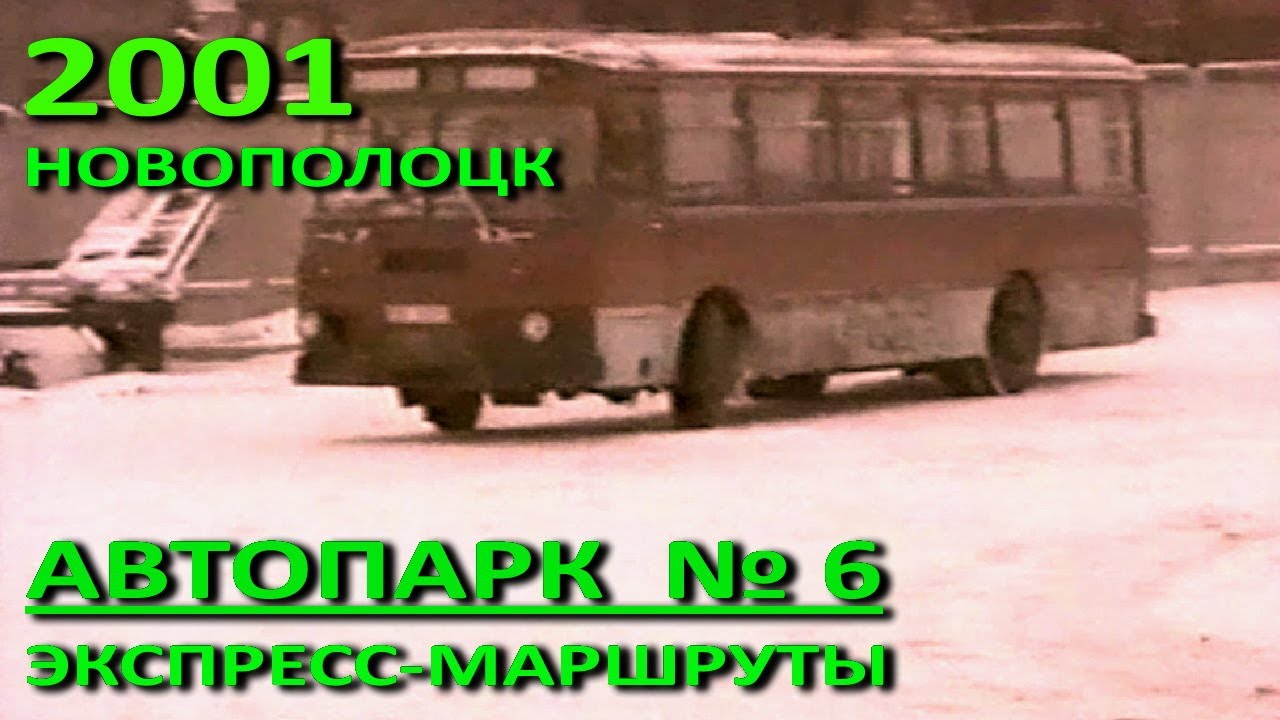 Новополоцк – Полоцк. Автопарки двух городов. Конфликт интересов. 2001 год.