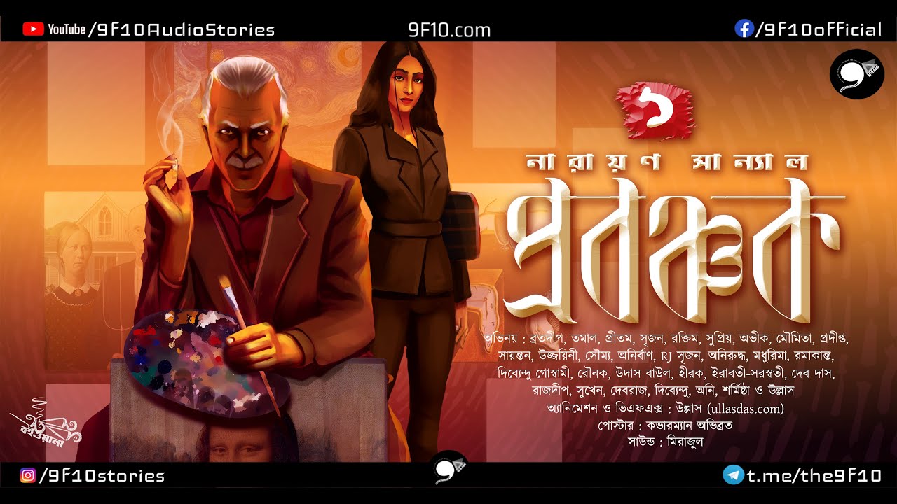 প্রবঞ্চক 1 | Narayan Sanyal | 9F10 | Crime Thriller | Detective | Bengali Audio Story