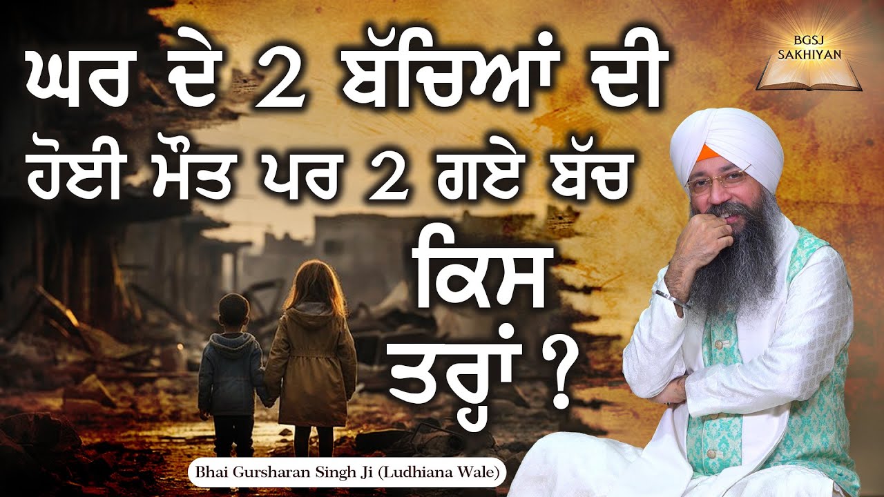 Ghar De 2 Bacheya Di Hoyi Maut Par 2 Gaye Bach Kis Tarah ? Bhai Gursharan Singh Ji Ludhiana Wale