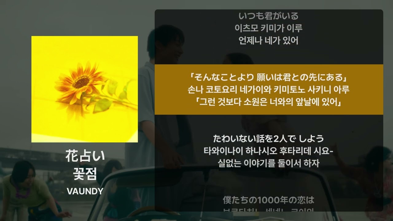 VAUNDY - 꽃점(花占い) [가사/발음/해석]