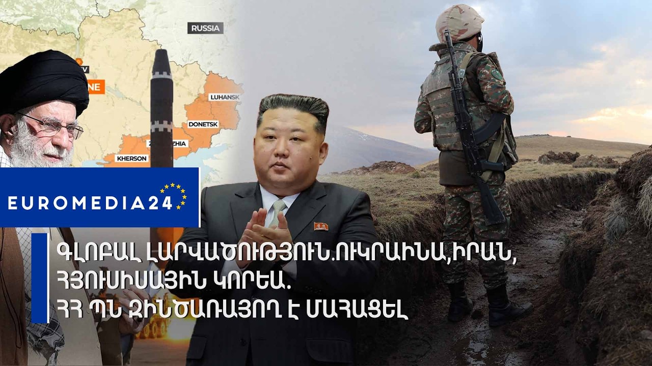 Գլոբալ լարվածություն․ Ուկրաինա, Իրան, Հյուսիսային Կորեա.ՀՀ ՊՆ զինծառայող է մահացել