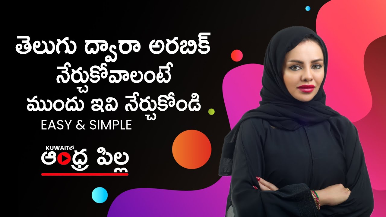 Learning Arabic In Telugu | Arabic Through Telugu ౹ తెలుగులో అరబిక్ నేర్చుకోండి ౹ Arabic In Telugu
