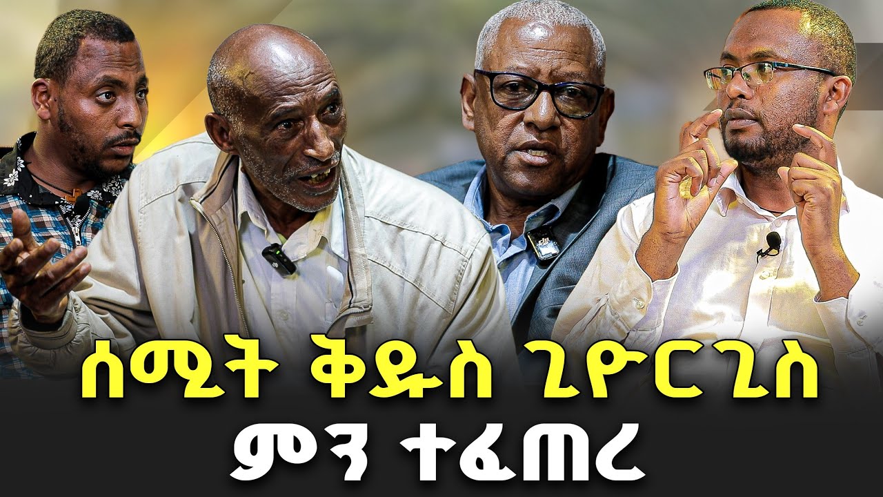 #የታፈነ_እዉነት #በሰሚት_ቅዱስ_ጊዮርጊስ_ምን_ተፈጠረ?@NEGASHMEDIA