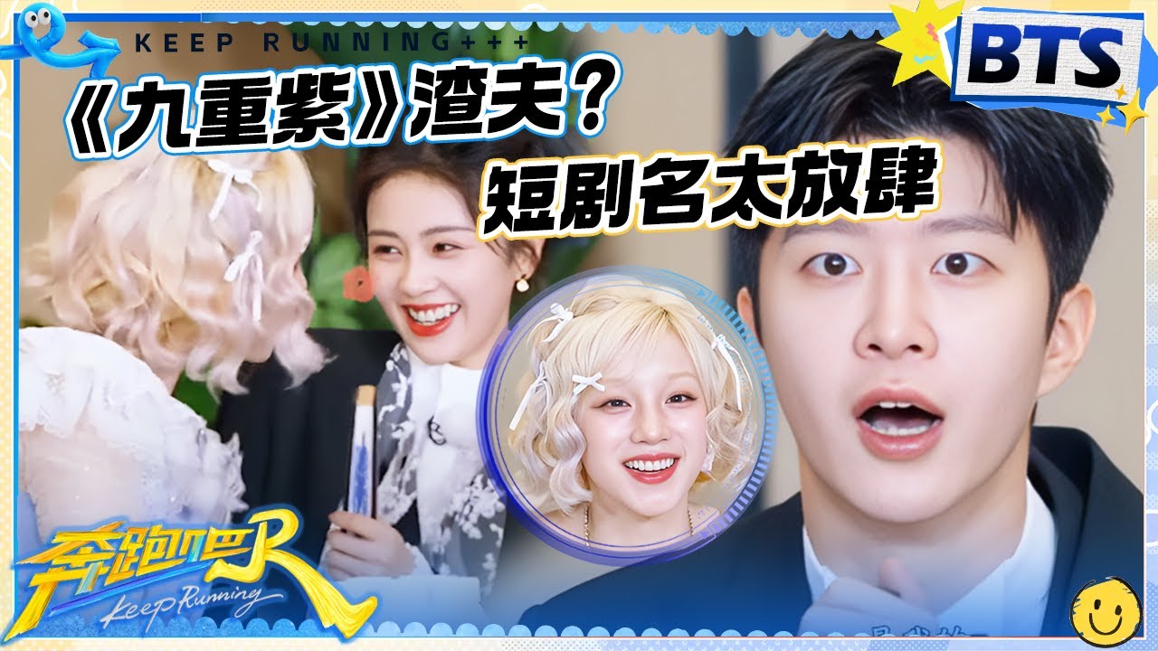 【未播🔥】当用短剧的方式打开跑男成员演过的剧 剧名一个比一个炸裂！《九重紫》另类起名方式Get！郑恺理解的掐腰吻是真掐腰啊 |奔跑吧13