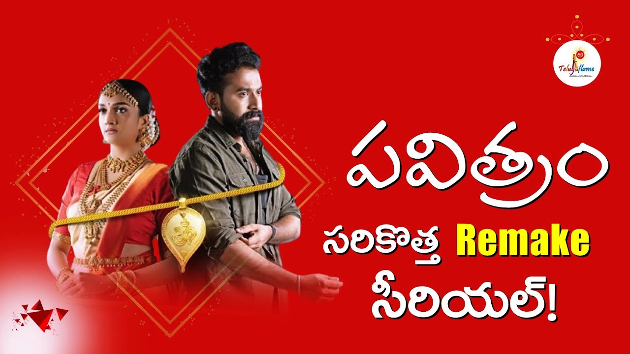 Pavithram New Remake Serial Details ! | Starting Tommorow !! | Star Network | Teluguflame