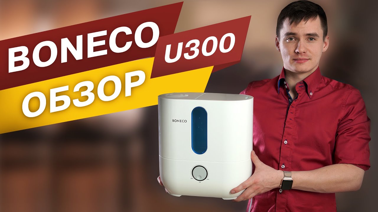 Boneco U300. Увлажнитель воздуха. Обзор Бонеко U300.