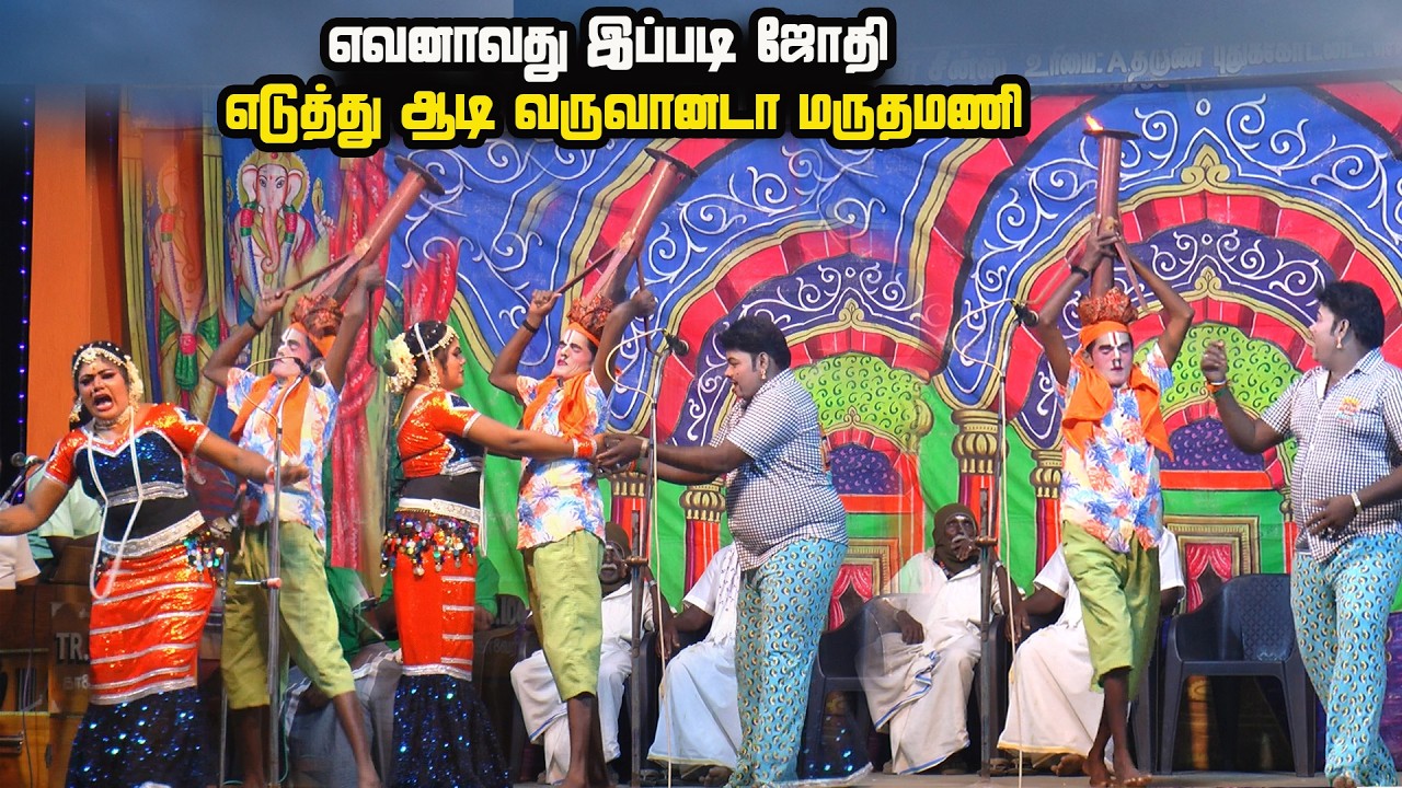 அடே ! மருதமணி இது என்னடா ஸ்டாண்டுல தீ* பொருத்தி கொண்டு வாரே இது புதுசா இருக்கு | மறவாமதுரை
