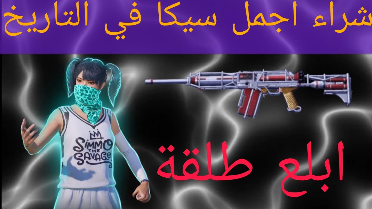 واخير اشتريت اجمل سيكا في تاريخ ببجي موبايل 😍🔥 #ببجي #pubg #pubgmobile #لايك_اشتراك #لايك_للمقطع 