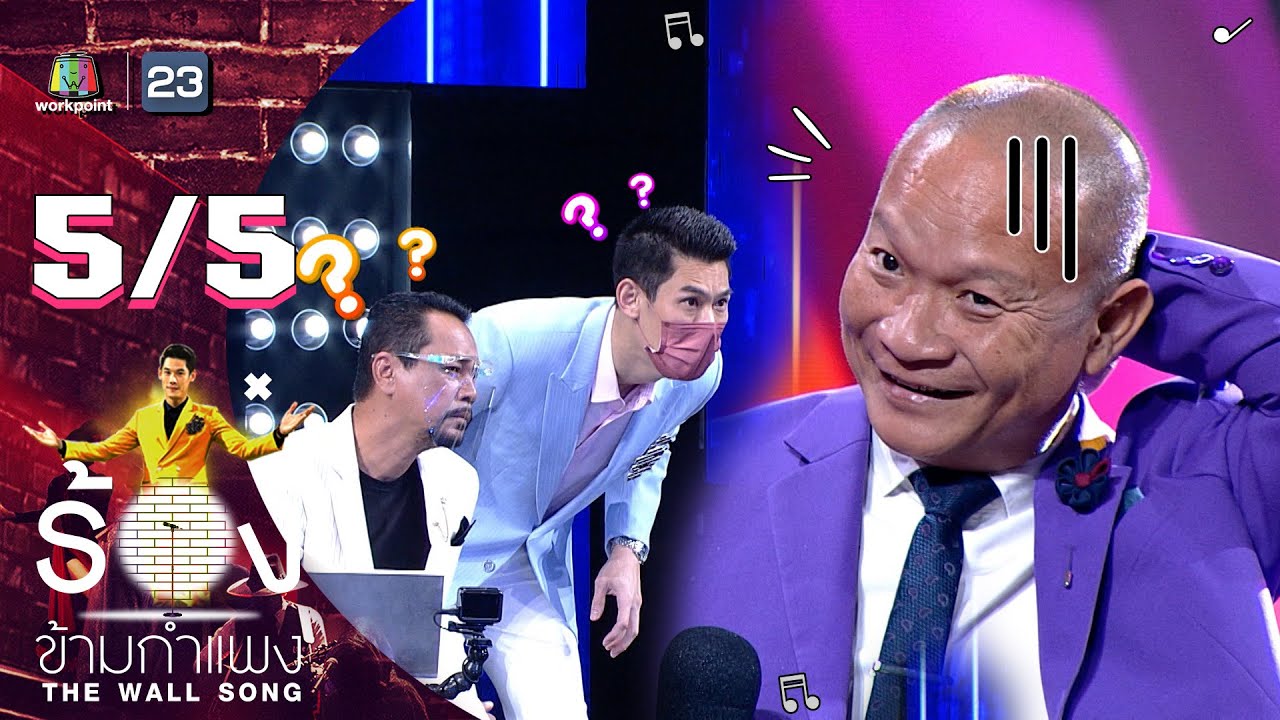 The Wall Song ร้องข้ามกำแพง | EP.80 | หม่ำ จ๊กม๊ก | 17 มี.ค. 65 [5/5]