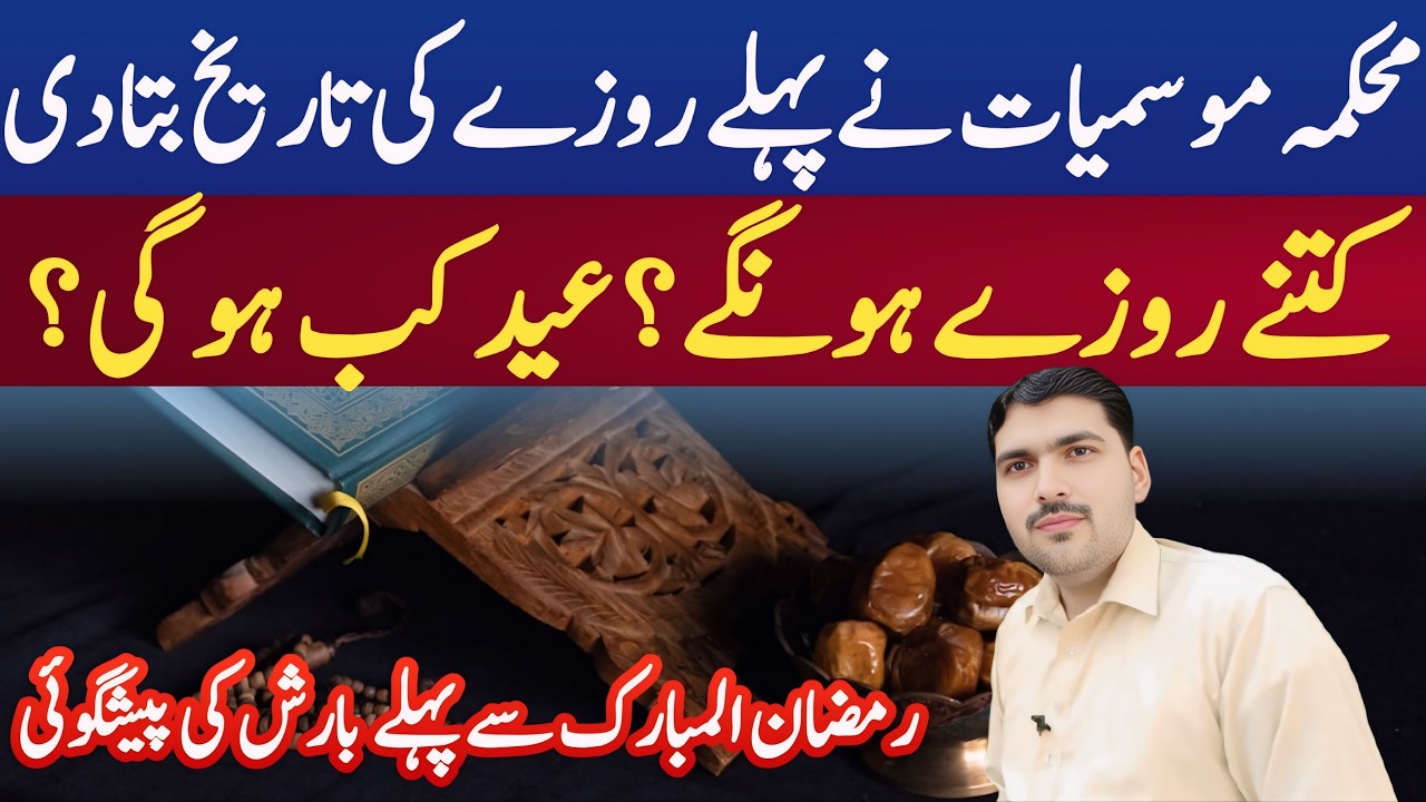 Pehla Roza Kab Hai 2026? | Ramadan Calendar 2026 | Eid ul Fitr 2026 | Ramzan 2026 Date in Pakistan