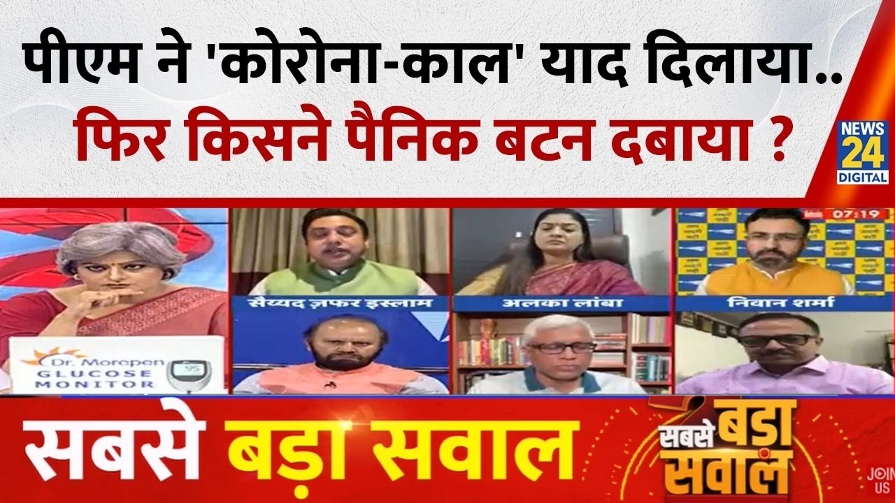 Sabse Bada Sawal : PM ने 'कोरोना-काल' याद दिलाया...फिर किसने पैनिक बटन दबाया ? Garima Singh के साथ