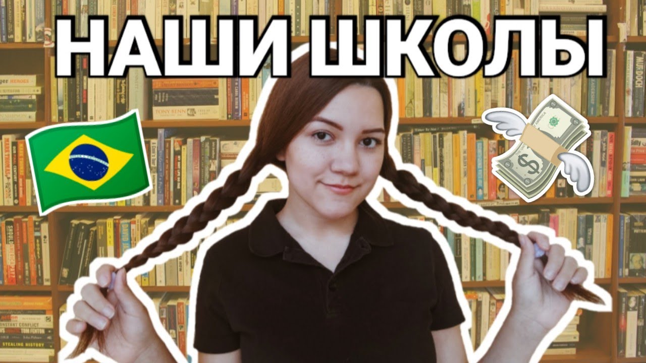 Бразильские школы - как образование, сколько стоит...