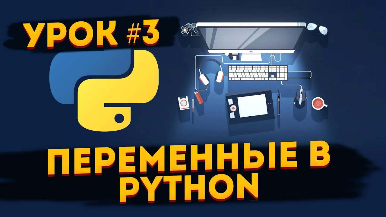 Переменные в Python - #3 Уроки для начинающих