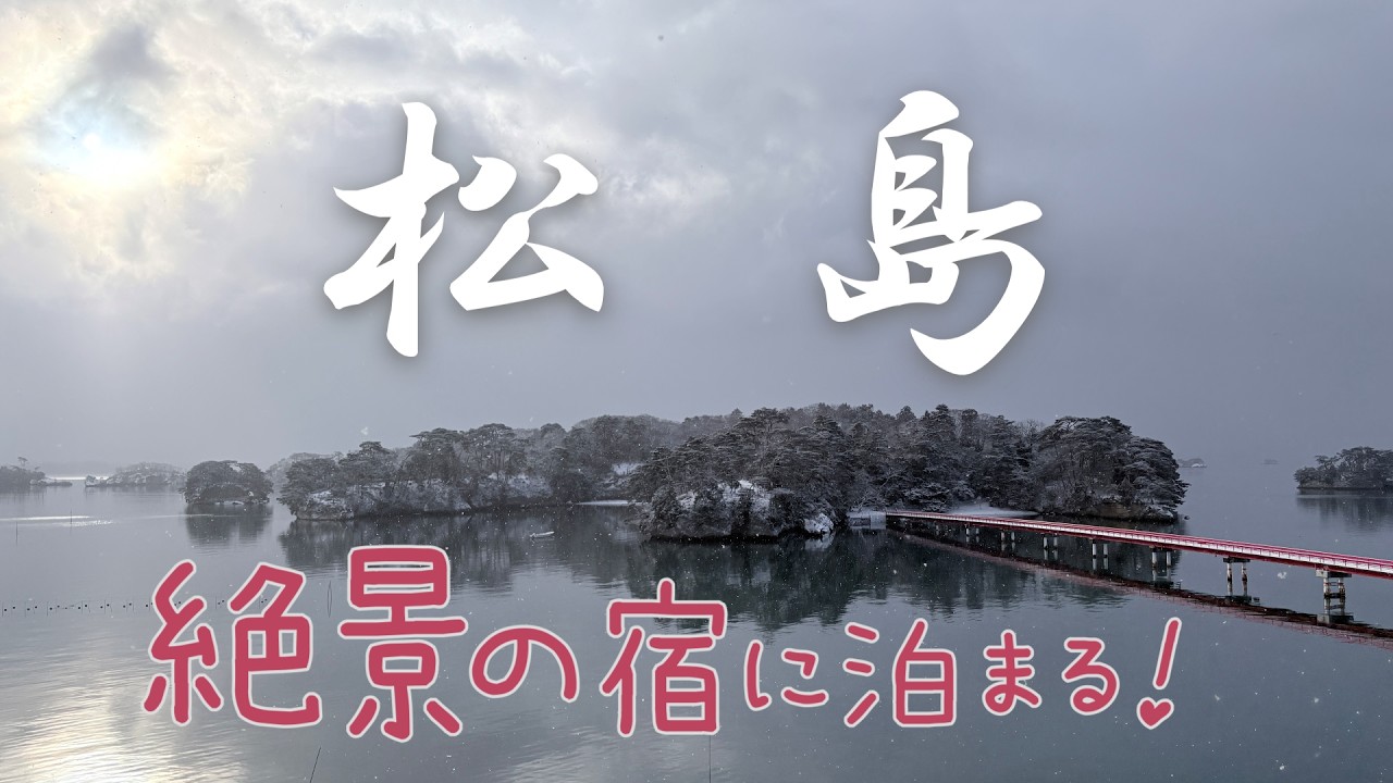 【Vlog#104 】仙台＆松島・絶景の宿
