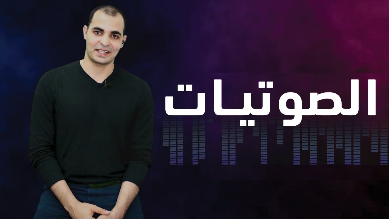 تعلم الصوتيات الانجليزية البريطانية والامريكية كورس الصوتيات المستوى الثاني 15